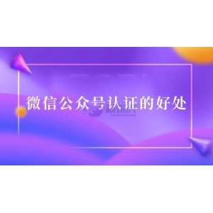 微信公众号认证后有什么好处？