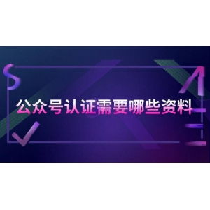 公众号认证需要哪些资料(认证微信公众号的材料)