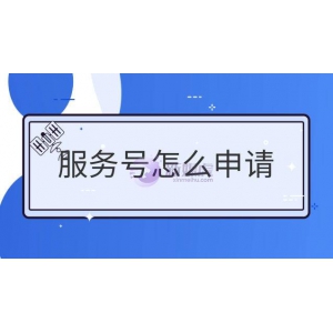 微信公众号服务号怎么申请？