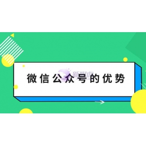 微信公众号宣传的优势？