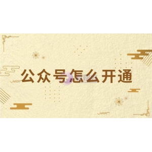 公众号怎么开通（申请注册公众号流程）