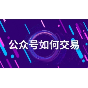 公众号如何交易（公众号交易流程）