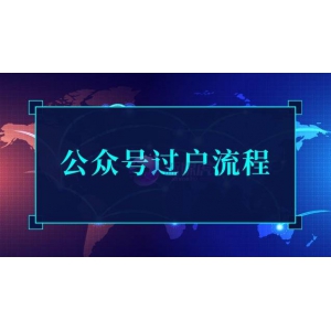 公众号过户流程