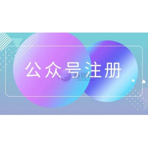 公众号注册后怎么注销？